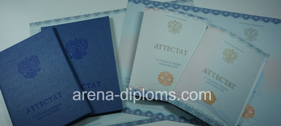 Купить аттестат за 11 класс в Находке