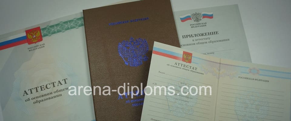Купить аттестат об окончании 9 классов в Находке