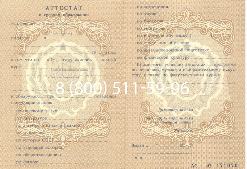 Купить Аттестат за 11 класс до 1994 в Находке Купить Аттестат за 11 класс до 1994 в Находке