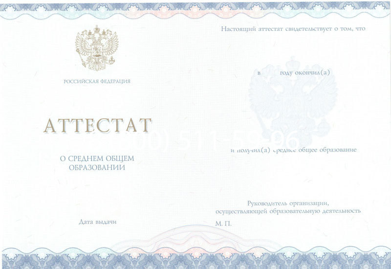Купить Аттестат за 11 класс 2014-2024 года в Находке Купить Аттестат за 11 класс 2014-2024 года в Находке