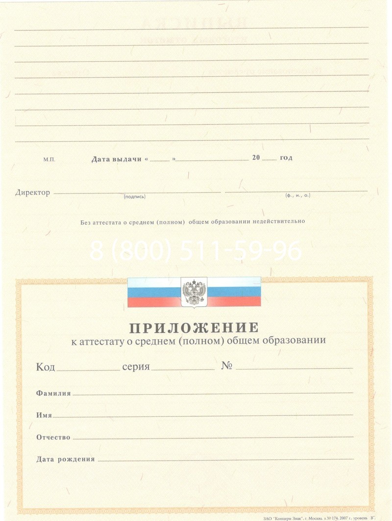 Купить Аттестат за 11 класс 2007-2010 годов в Находке