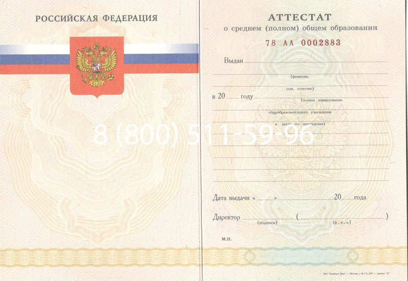 Купить Аттестат за 11 класс 2007-2010 годов в Находке