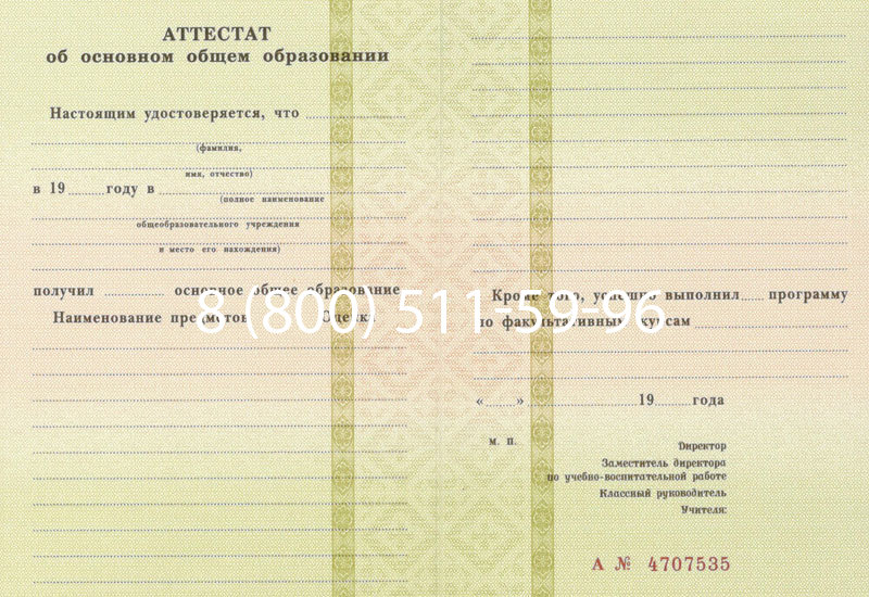Купить Аттестат за 9 класс 1994-2006 годов в Находке Купить Аттестат за 9 класс 1994-2006 годов в Находке