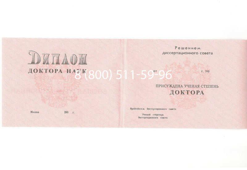 Купить Диплом доктора наук 1995-2006 года в Находке Купить Диплом доктора наук 1995-2006 года в Находке