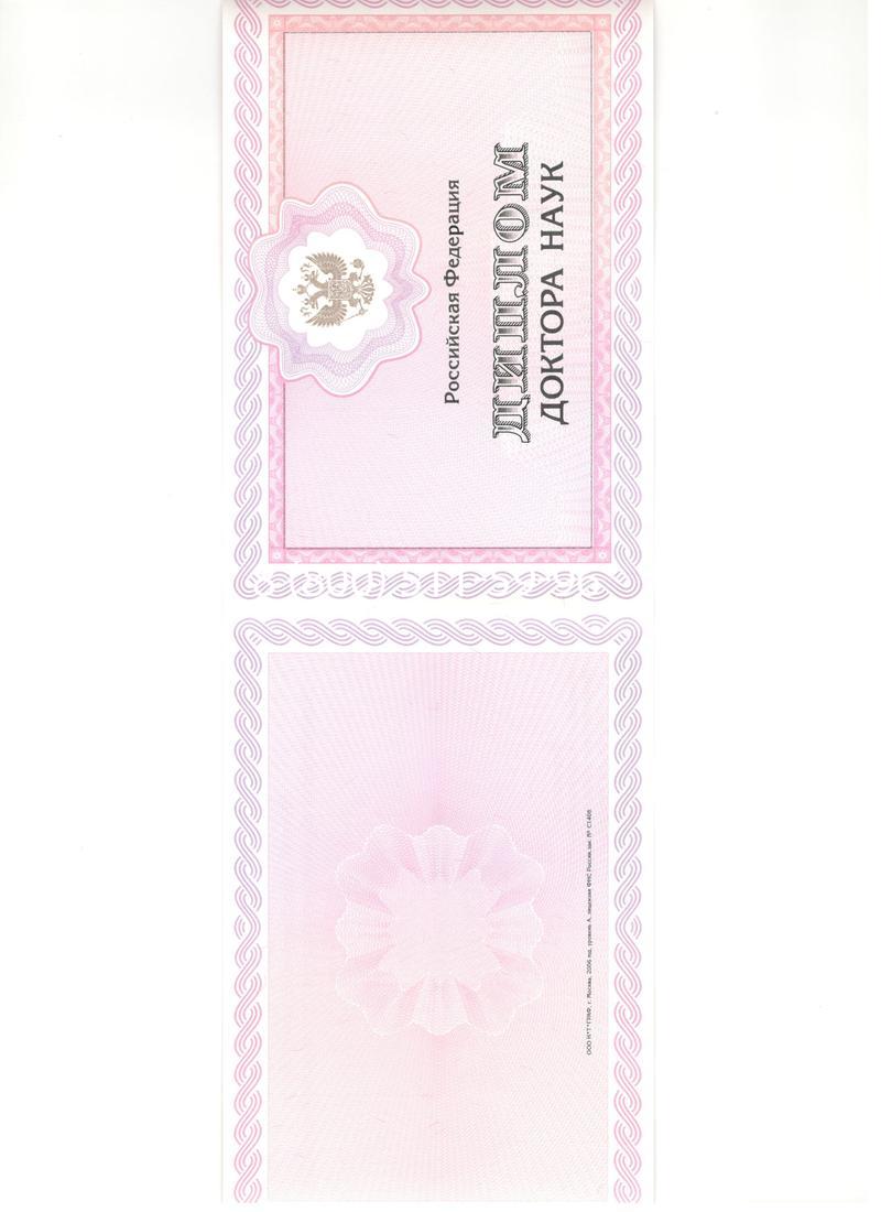 Купить Диплом доктора наук 2007 в Находке Купить Диплом доктора наук 2007 в Находке