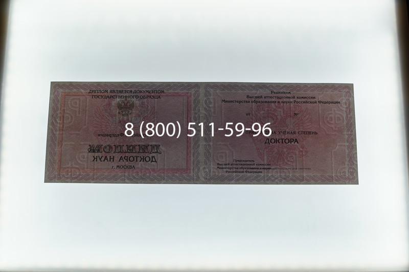 Заказать Диплом доктора наук 2007 в Находке Заказать Диплом доктора наук 2007 в Находке