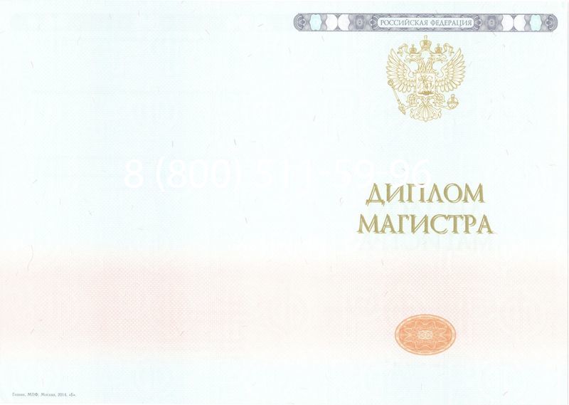 Купить Диплом магистра 2014-2024 года в Находке
